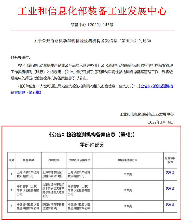 工业和信息化部《布告》检验检测机构登记信息（第五批）